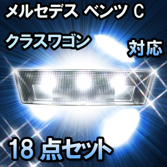 LED ルームランプ メルセデス ベンツ Cクラスワゴン W204対応 18点セット