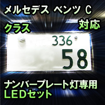 LEDナンバープレート用ランプ メルセデス ベンツ Cクラス W204 HID仕様対応 2点セット