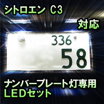 LEDナンバープレート用ランプ シトロエン C3対応 2点セット