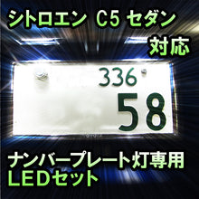 LEDナンバープレート用ランプ シトロエン C5セダン対応 2点セット
