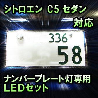 LEDナンバープレート用ランプ シトロエン C5セダン対応 2点セット