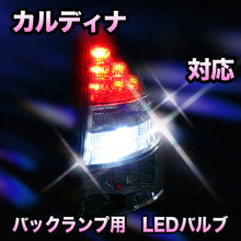 LED　バックランプ トヨタ　カルディナ対応 セット