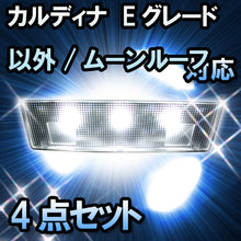 ＬＥＤルームランプ カルディナ　Eグレード以外/ムーンルーフ無対応 4点セット