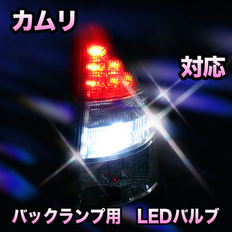 LED　バックランプ トヨタ　カムリ対応 セット