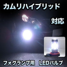 フォグ専用 　トヨタ　カムリハイブリッド対応　LEDフォグ　2点セット