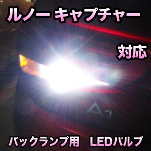 LED バックランプ ルノー キャプチャー対応