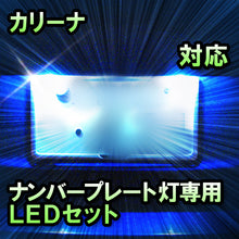 LEDナンバープレート用ランプ カリーナ対応 1点