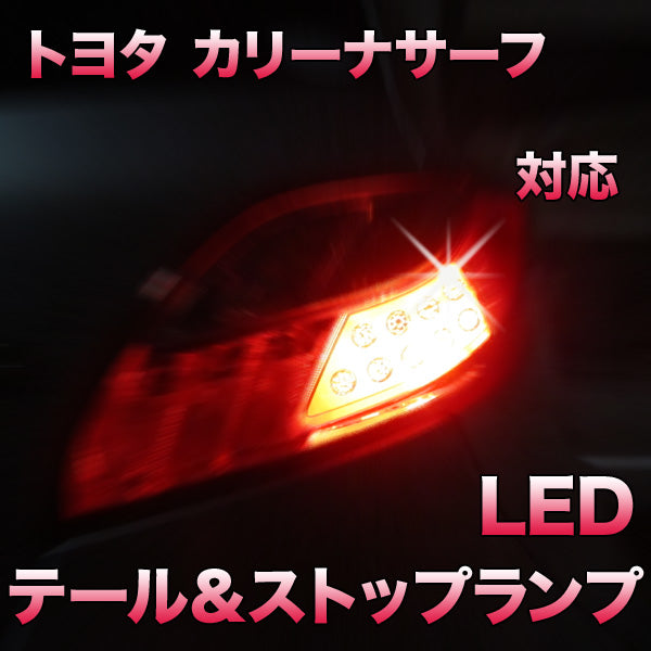 純日本製LEDヘッドライト 切替型 トヨタ カリーナサーフ対応セット その他