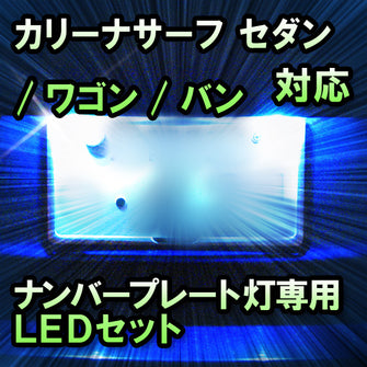 LEDナンバープレート用ランプ カリーナサーフ対応 2点セット