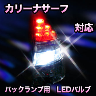 LED　バックランプ トヨタ　カリーナサーフ対応 セット