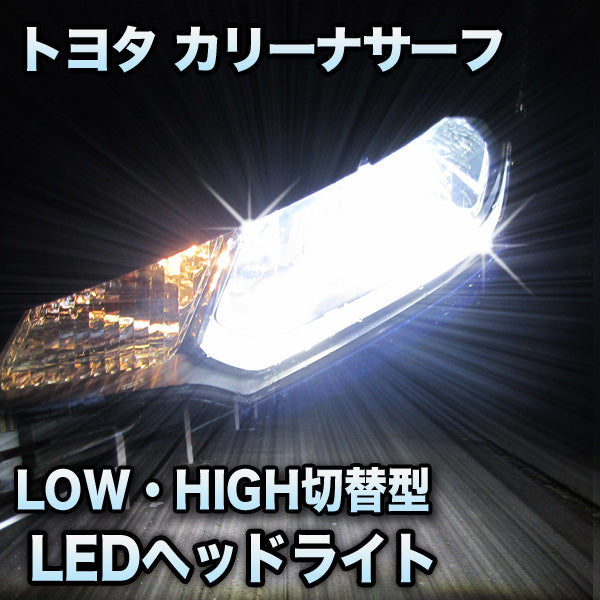 安い正本LEDヘッドライト 切替型 トヨタ カリーナサーフ対応セット その他