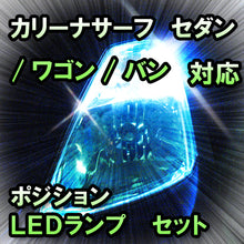 LED　ポジション　カリーナサーフ対応セット