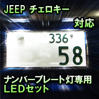 LEDナンバープレート用ランプ JEEP チェロキー対応 2点セット