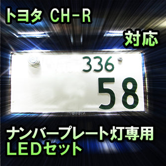 LEDナンバープレート用ランプ トヨタ C-HR対応 2点セット