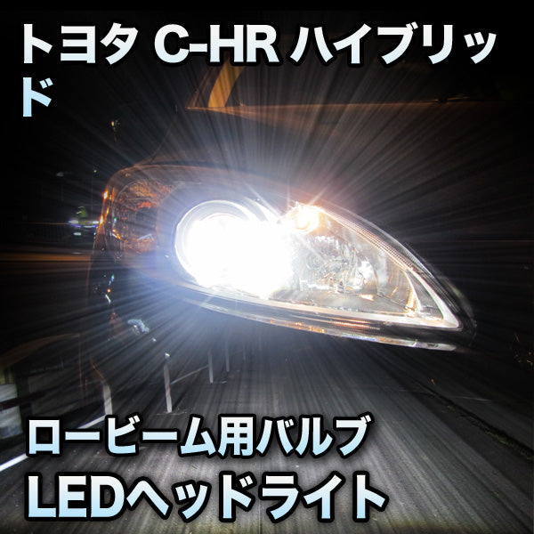 即納日本製LEDヘッドライト ロービーム トヨタ C-HRハイブリッド 対応セット その他