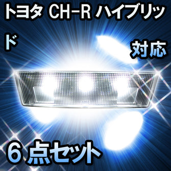 LEDルームランプ トヨタ C-HRハイブリッド対応 7点セット