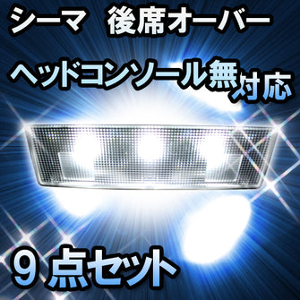 LEDルームランプ　日産　シーマ　後席オーバーヘッドコンソール無対応　9点セット