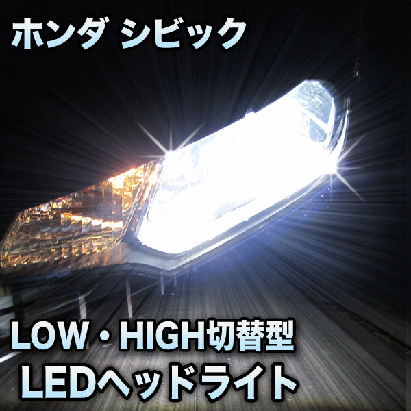【中野】LEDヘッドライト 切替型 ホンダ シビック 前期対応セット その他