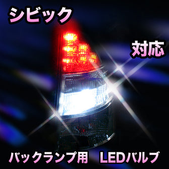 LED　バックランプ ホンダ　シビック対応 セット