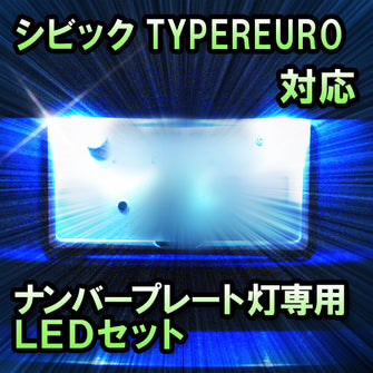 LEDナンバープレート用ランプ シビックTYPEREURO対応 2点セット