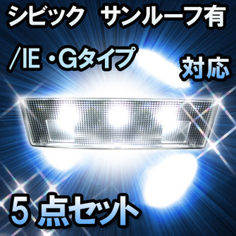 LEDルームランプ シビック　サンルーフ有/IE・Ｇタイプ対応 5点セット