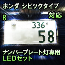 LEDナンバープレート用ランプ ホンダ シビックタイプR対応 2点セット