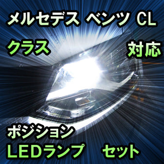 LEDポジション メルセデス ベンツ CLクラス W216対応 セット