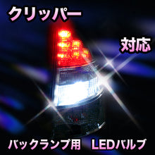 LED　バックランプ 日産　クリッパー対応 セット