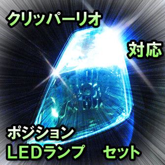 LED　ポジション　クリッパーリオ対応セット