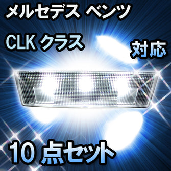 LED ルームランプ メルセデス ベンツ CLKクラス W209 対応 10点セット