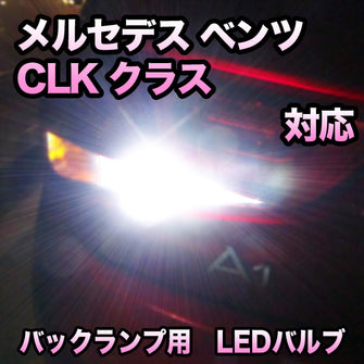 LEDバックランプ メルセデス ベンツ CLKクラス対応セット