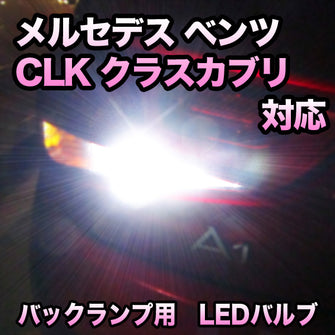 LEDバックランプ メルセデス ベンツ CLKクラスカブリオレ対応セット