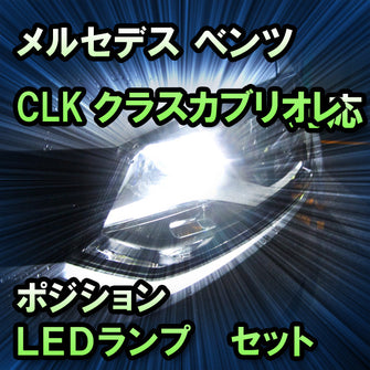 LEDポジション メルセデス ベンツ CLKクラスカブリオレ W209対応 セット