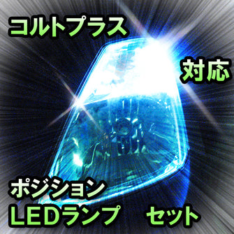 LED　ポジション　コルトプラス　対応セット