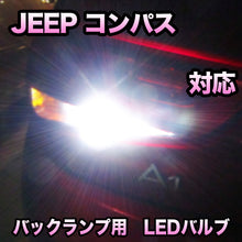 LEDバックランプ JEEP コンパス 対応セット