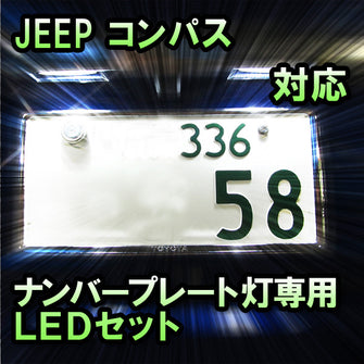 LEDナンバープレート用ランプ JEEP コンパス対応 2点セット