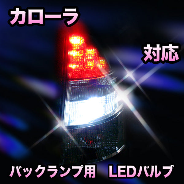 LED バックランプ トヨタ カムリ対応 セット