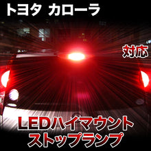 LEDハイマウントストップ トヨタ カローラ対応バルブ