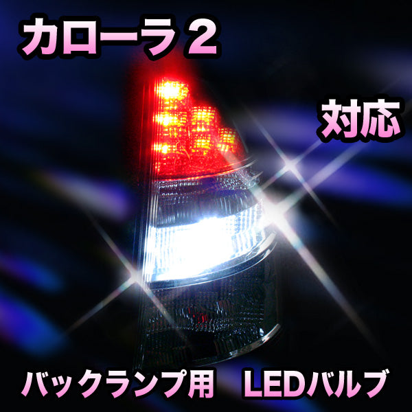 LED バックランプ トヨタ カローラ2対応 セット