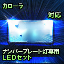 LEDナンバープレート用ランプ カローラ対応 2点セット