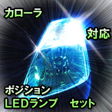 LED　ポジション　カローラ　対応セット