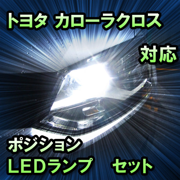 LEDポジション トヨタ カローラクロス 対応 セット– BCAS