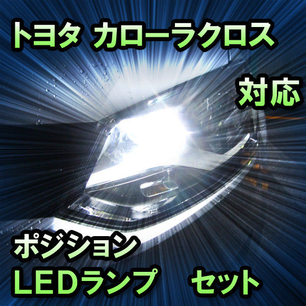 LEDポジション トヨタ　カローラクロス　対応 セット