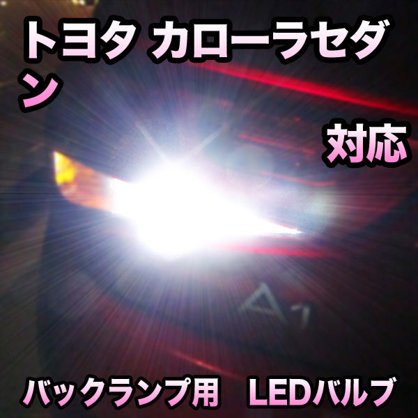 値下げ幅LEDヘッドライト 切替型 トヨタ カローラ2対応セット その他