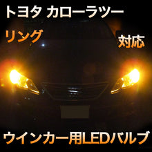 LEDウインカー　トヨタ　カローラツーリング対応セット