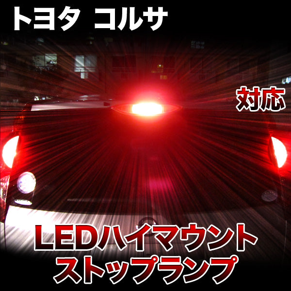 LEDハイマウントストップ トヨタ コルサ対応バルブ– BCAS