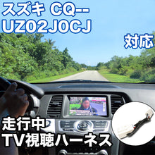 走行中にTVが見れる  スズキ CQ-UZ02J0CJ 対応 TVキャンセラーケーブル