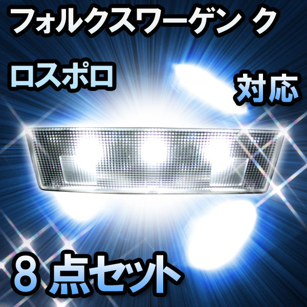 LED　ルームランプ VW　クロスポロ対応8点セット