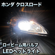 LEDヘッドライト ロービーム ホンダ クロスロード対応セット