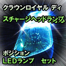 LED　ポジション　クラウンロイヤル　ディスチャージヘッドランプ無対応セット